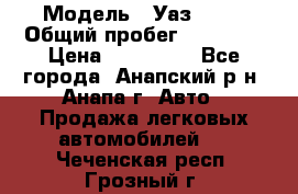  › Модель ­ Уаз 3151 › Общий пробег ­ 50 000 › Цена ­ 150 000 - Все города, Анапский р-н, Анапа г. Авто » Продажа легковых автомобилей   . Чеченская респ.,Грозный г.